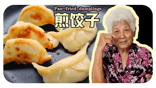 【煎饺子】如何煎出酥脆金黄的底皮，鲜嫩多汁的内陷，新买的不粘锅怎么开锅？ | Pan-fried dumplings