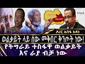 ወልቃይት ላይ ሰው መቅበር ቅንጦት ነው ዶ ር አሰፋ አዳነ Ethiopia Welkayet ወልቃይት ላይ ሰው መቅበር ቅንጦት ነው ዶ ር አሰፋ አዳነ Ethiopia Welkayet