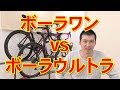 【roadbike】ボーラワンvsボーラウルトラ　ロードバイクホイールについて語る！