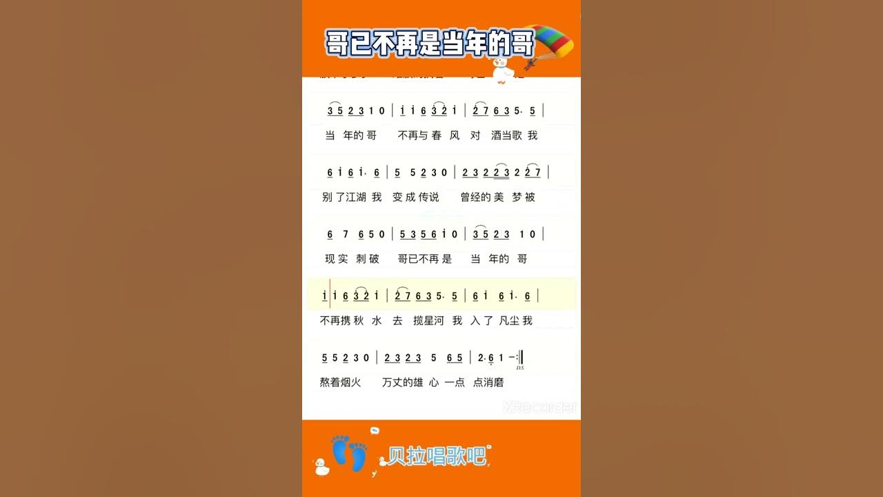 哥已不再是当年的哥,女声领唱简谱,@华语歌曲频道-d2j 哥已不再是当年的哥,女声领唱简谱,@华语歌曲频道-d2j