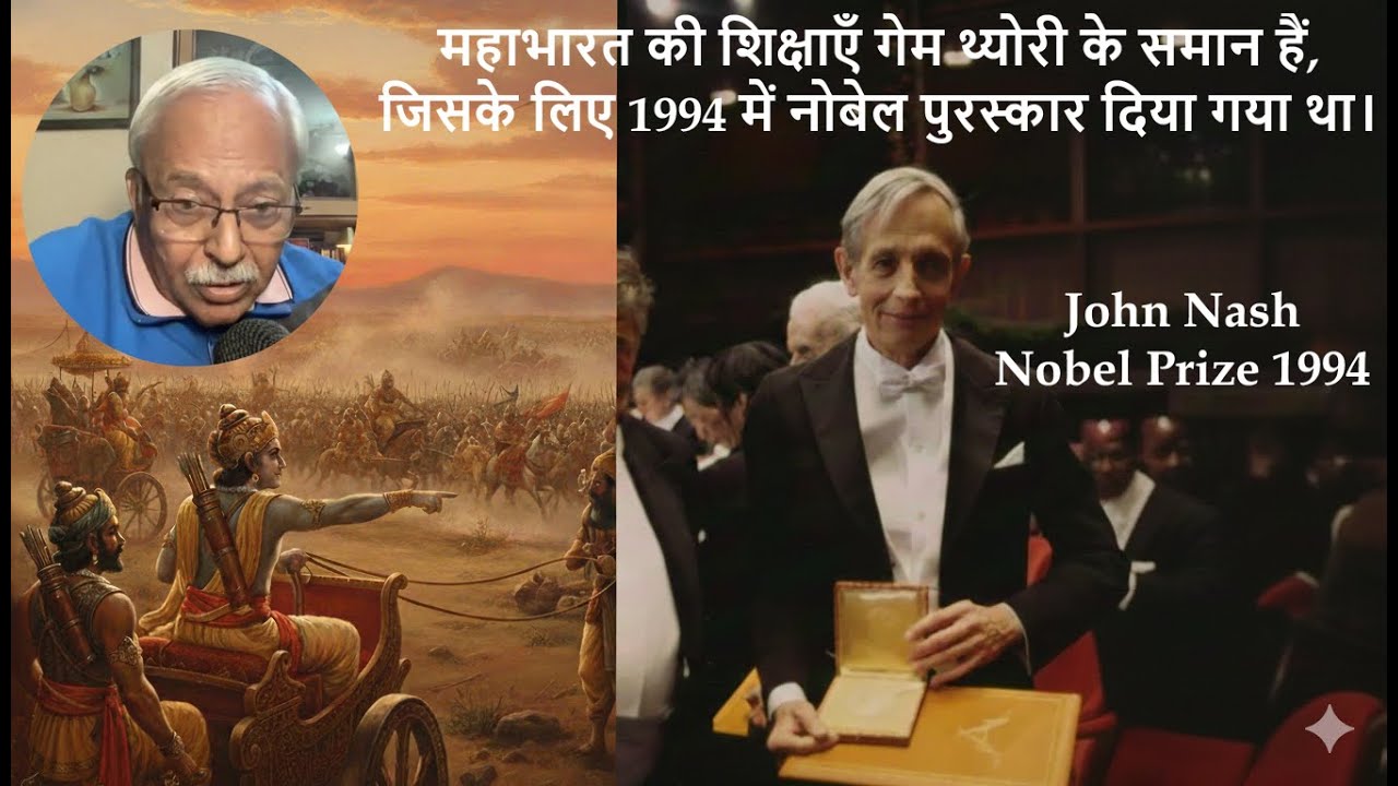 महाभारत से लेकर नोबेल पुरस्कार तक, "गेम थ्योरी" की अवधारणाएं।Mahabharata to Nobel, Game Theory.