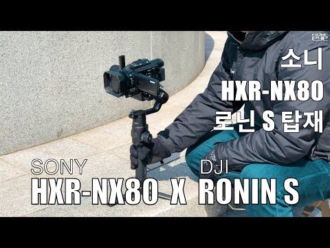 SONY HXR-NX80 X <strong>DJI</strong> <strong>RONIN</strong> S/소니 HXR-NX80 <strong>DJI</strong> 로닌S에 장착 [ridereye]