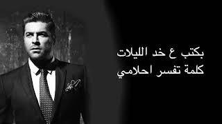 عم  فتش ع شقفة كون | وائل كفوري | wael kfoury