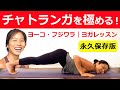 太陽礼拝/ヴィンヤサの「チャトランガ」を極めよう！【ヨーコ・フジワラ最新ヨガレッスン動画】