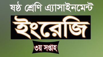 Class 6 English Assignment 3rd week। ৬ষ্ঠ শ্রেণির তৃতীয় সপ্তাহের ইংরেজি এ্যাসাইনমেন্ট। iSchool