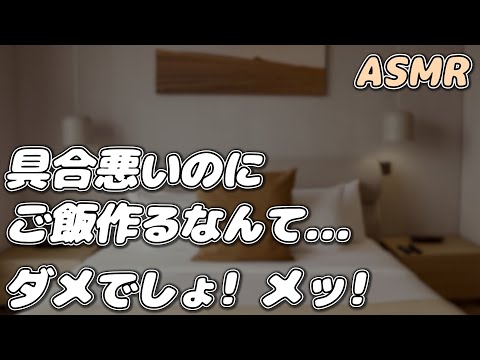 【ASMR】体調不良でも頑張っちゃう彼女を 優しく「メッ！」ってする彼氏…【生理/女の子の日】【看病ボイス】【シチュエーションボイス】【女性向け】