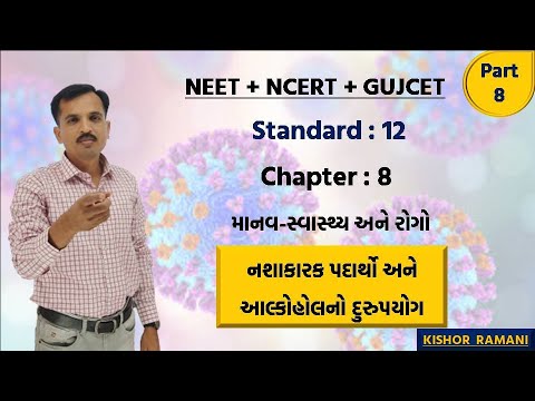 std 12 ch 8 part 8 નશાકારક પદાર્થો અને આલ્કોહોલનો દુરુપયોગ