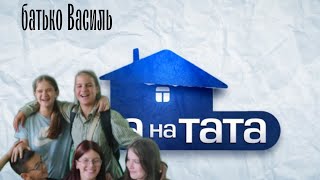 ХАТА НА ТАТА ПАРОДИЯ 7-А