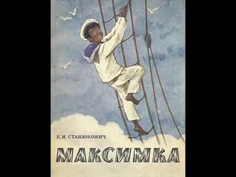 Станюкович максимка