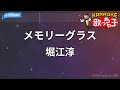 【カラオケ】メモリーグラス/堀江淳