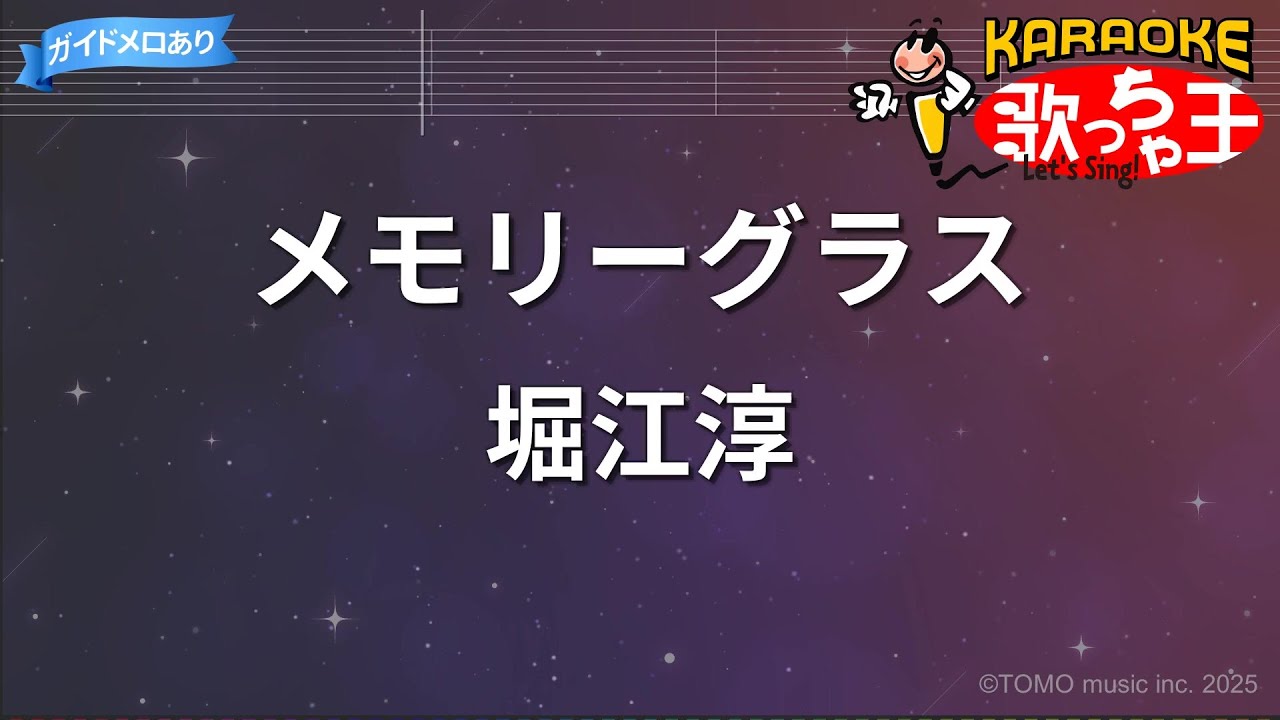 カラオケ】メモリーグラス/堀江淳 - YouTube