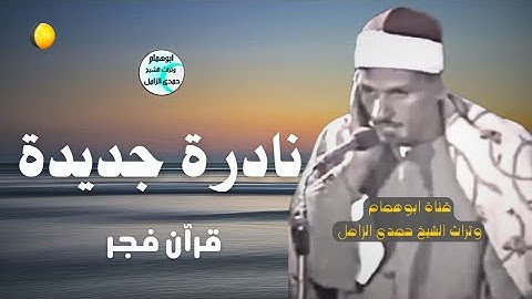 نادرة النوادر سورة الاحزاب/ من مسجد سيدنا الحسين فترة السبعينات/ الشيخ حمدى الزامل/نسخه معدله