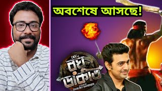 DEV এর RAGHU DAKAT আসছে!💥 Shooting কবে থেকে শুরু হচ্ছে?