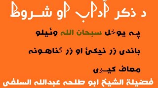 د ذکر شرطونه اوناشنا فائدے: (Sheikh Abu Talha Abdullah Salafi)