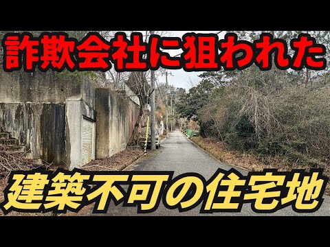 【不気味】家が建てられない住宅地？詐欺会社のターゲットになっている空き地だらけの限界ニュータウン