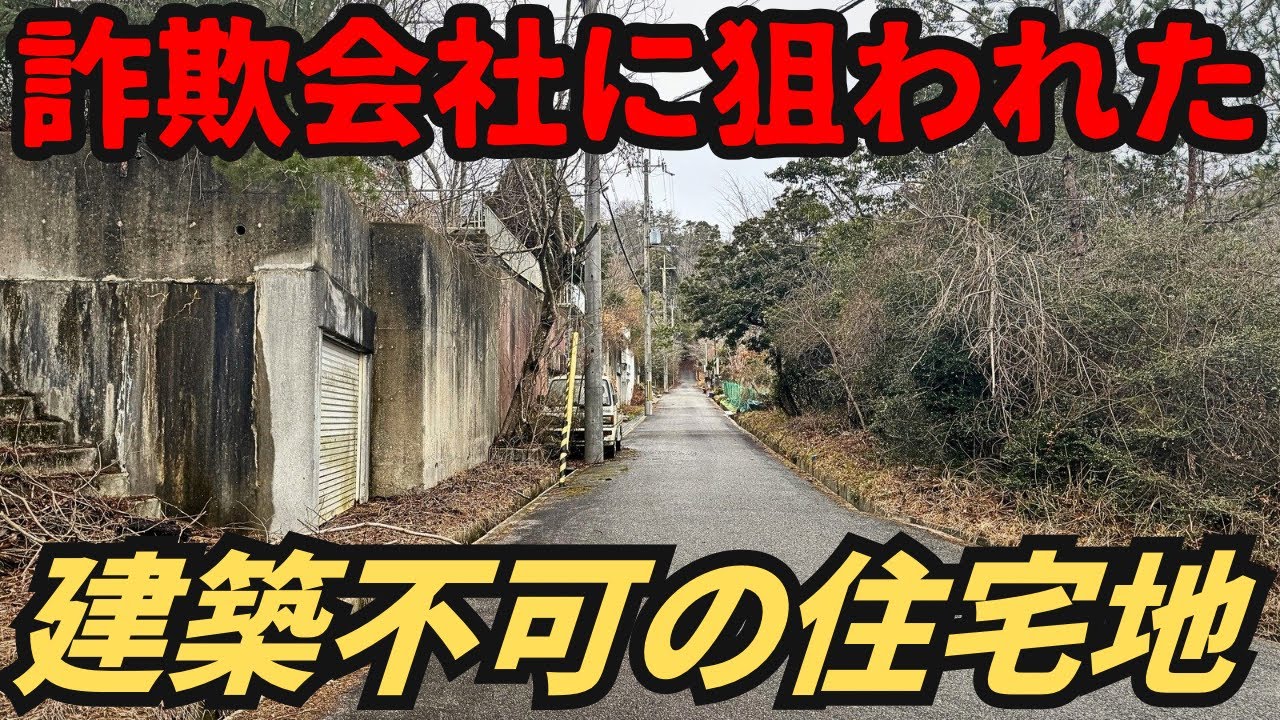 【不気味】家が建てられない住宅地？詐欺会社のターゲットになっている空き地だらけの限界ニュータウン
