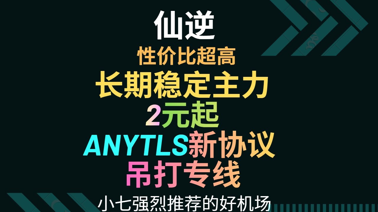 【稳定主力】结丹套餐上线！anytls新协议！超级性价比！高速直连 上网专用！仙逆