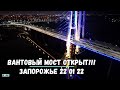 ВАНТОВЫЙ МОСТ ОТКРЫТ. ЗАПОРОЖЬЕ 22 ЯНВАРЯ 2022. ПРОБНАЯ ПОЕЗДКА В ГОРОД И НАЗАД.