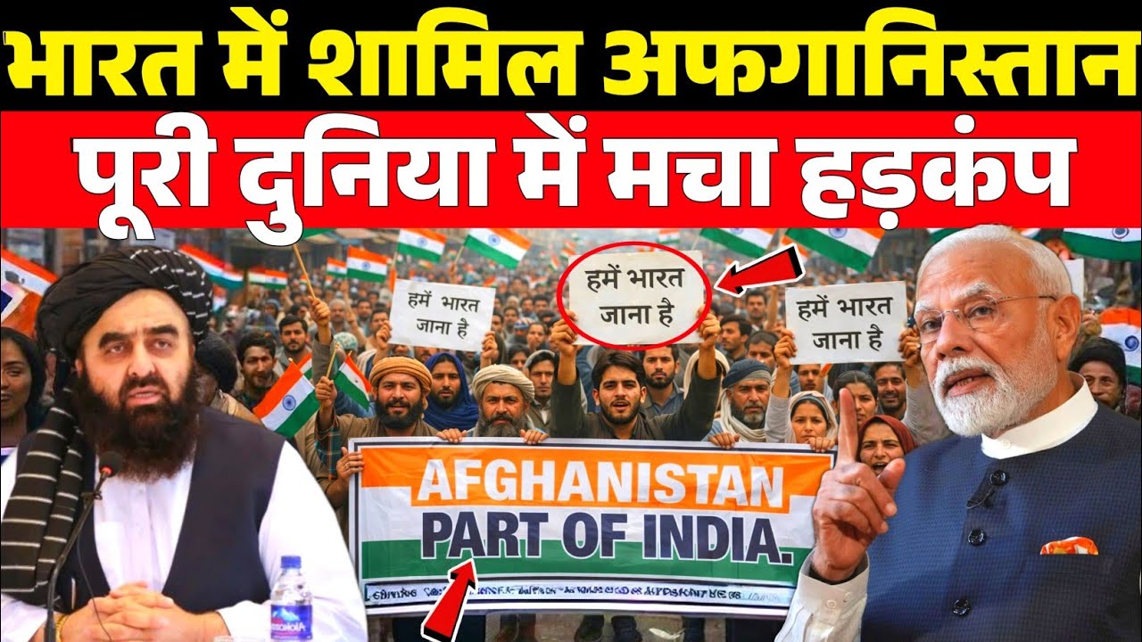अफगानिस्तान में भारत के समर्थन की लहर | Kabul से Kandahar तक गूंजा भारत नाम | South Asia Power Shift