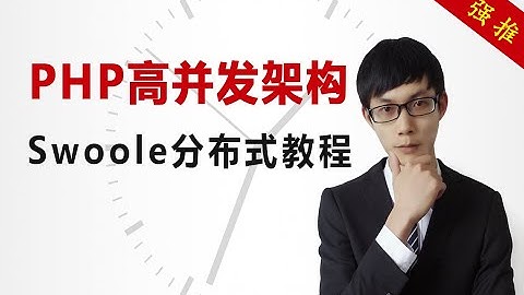 PHP高并发架构教程SWOOLE分布式的解析01