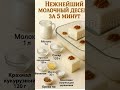 молочный десерт #шортс #food #видео #новыйрецепт