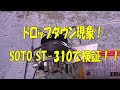 【雪中キャンプ】ドロップダウン現象！ＳＯＴＯ　ＳＴ－３１０で検証してみた！