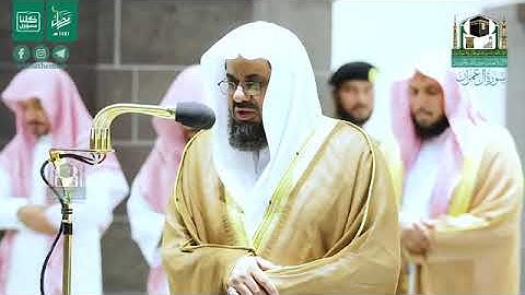 سورة آل عمران من تسجيلات الحرم المكي من صلاة التراويح لشهر رمضان المبارك لعام ١٤٤١هجرية