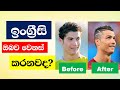 ඉංග්රීසි එක්ක ජීවිතය වෙනස් වෙන්නෙ මෙහෙමයි | Change Your Life by Learning English