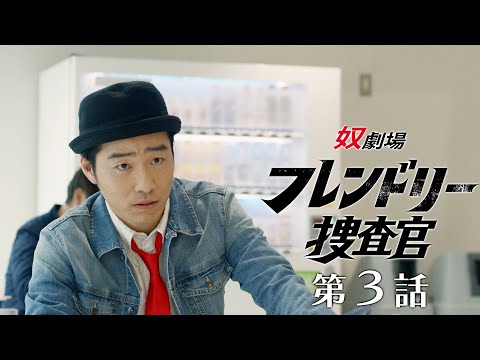 【第３話】奴劇場 フレンドリー捜査官