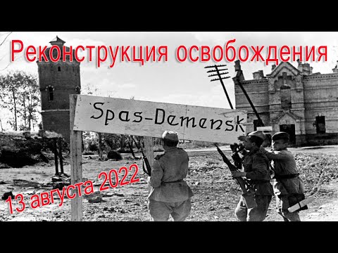 Спас-Деменск освобождение реконструкция  13.08.2022