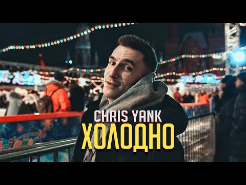 Обложка видео "Chris YANK - Холодно"