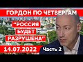 Гордон. Ход Ахметова, освобождение Херсона, Залужный, Зеленский, Кадыров, Познер, Яшин, Галкин