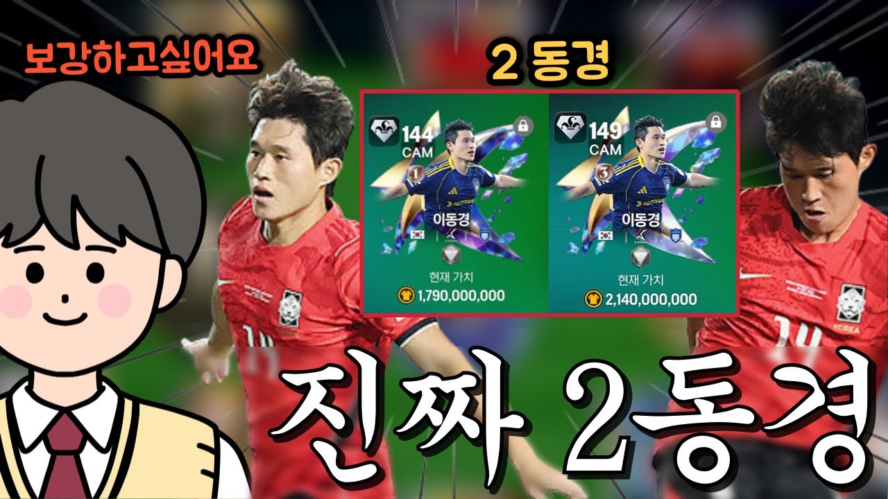팀보강 하고싶다길래 에콰도르전 득점했던 이동경 2번이나 뽑아드렸습니다!! FC모바일