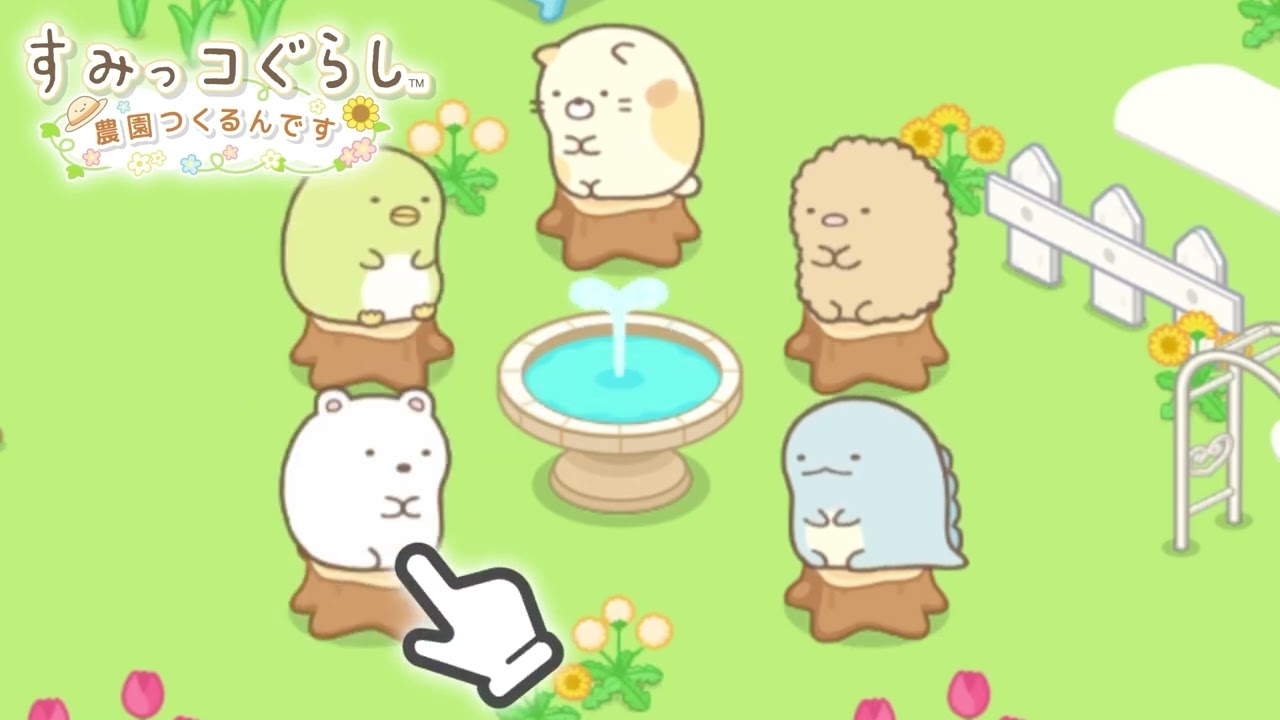 すみっコぐらし 農園つくるんです - Google Play のアプリ