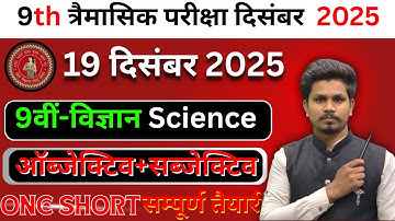 19 december class 9th science ka objective answer/class 9th trimaasik pariksha science ka objective