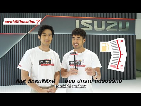 “ISUZU LAST DROPS CHALLENGE น้ำมันไม่หมด…ไม่หยุดขับ! กับ บอย ปกรณ์” อีซูซุชวนลุ้นทายผล เริ่มแล้ววันนี้