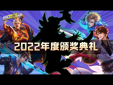 【荣耀发财快报】2022最受欢迎的英雄！猴哥铠爹都没上榜？六大王者记忆颁奖典礼！