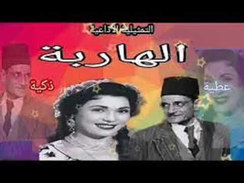 روائع التمثيليات الاذاعية ﻣﺴﻠﺴﻞ اﺫاﻋﻲ زكية الغبية الهاربة