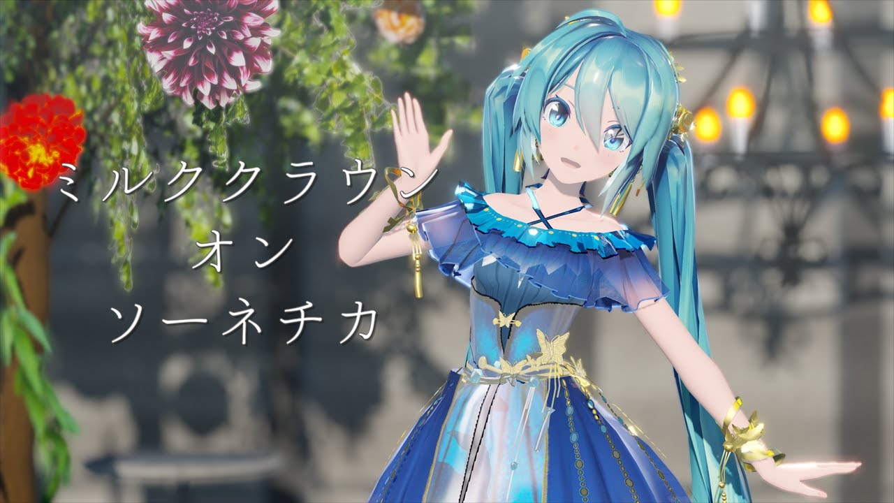 MMD】ミルククラウン・オン・ソーネチカ【Sour式初音ミク