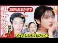【超豪華コラボ】あの韓国アイドルにメイクしたら、とんでもないビジュに...!【超新星ユナク&times;マリリン】