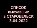 СТАРОБЕЛЬСК список выехавших 3.04.2022 и поиск людей