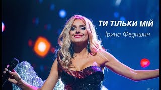 Ірина Федишин - Ти Тільки Мій