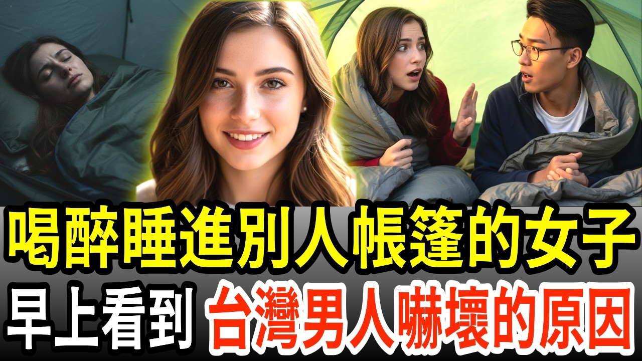 喝醉闖進別人帳篷的美國女孩,隔天早上看到陌生台灣男人嚇壞的原因