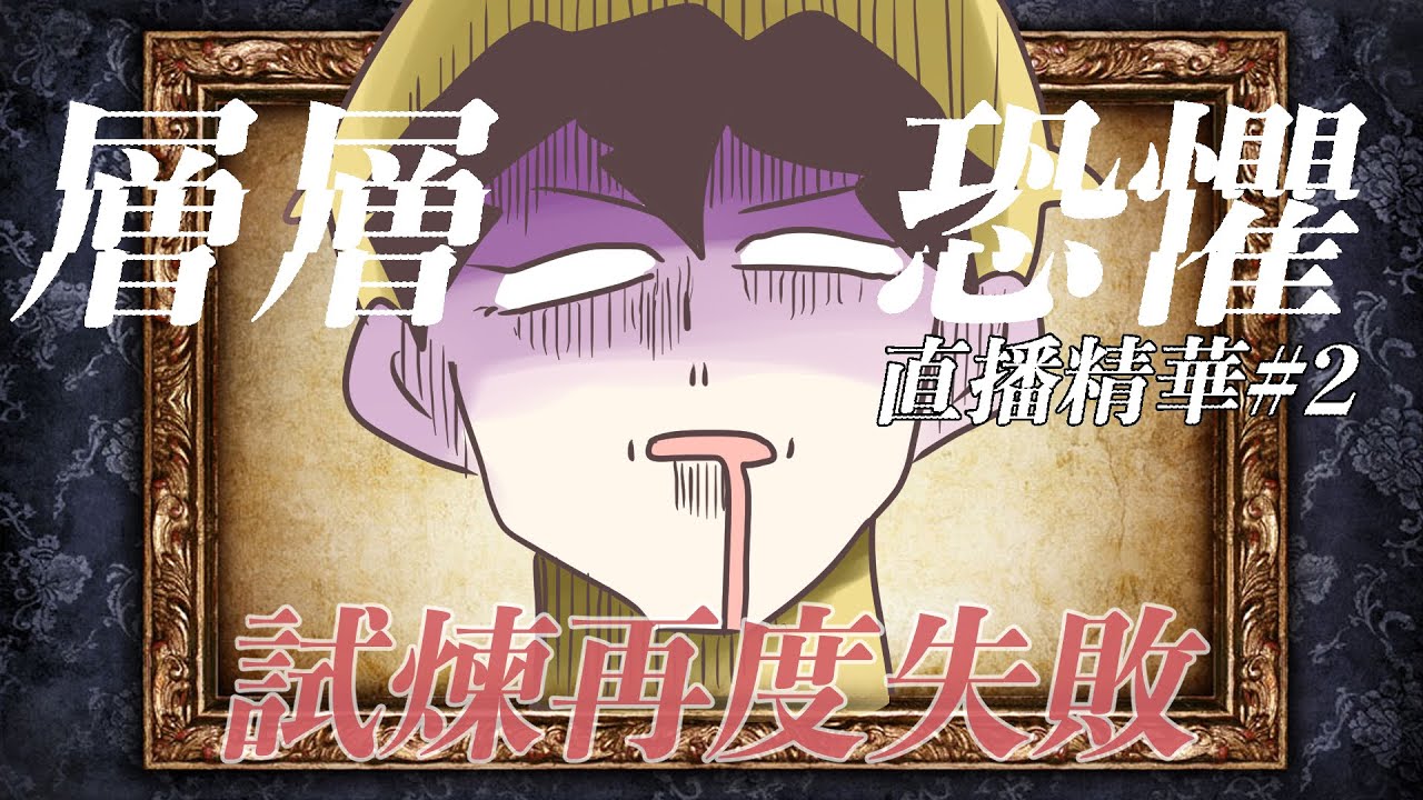 全程高能！恐懼訓練三度失敗！｜層層恐懼直播精華#2｜玩什麼鬼啦｜鹿人 啾啾妹 阿啾 辛卡