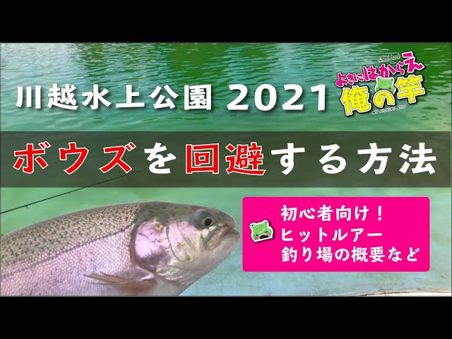 管釣り 川越水上公園でボウズを回避する方法 エリアトラウト初心者が初見の釣り場 川越水上公園 で釣果を上げるための情報です ヒットルアーや釣り場紹介 実釣でわかりやすく解説します Youtube