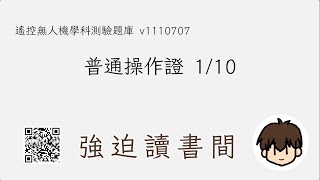 N008 普通操作證 1/10 20250324 遙控無人機學科測驗題庫v1110707