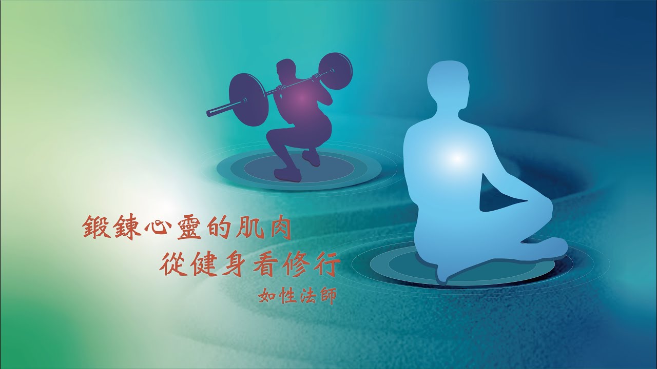 鍛鍊心靈的肌肉：從健身看修行 5-1 如何建立內在動機