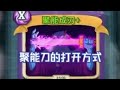 【NOSL】聚能刀的打开方式