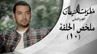 خطوات الشيطان 2 - ملخص الحلقة 10