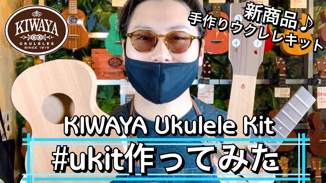 KIWAYAウクレレ キット